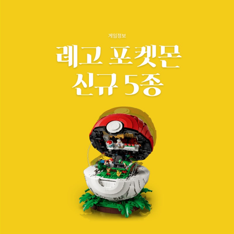 2026 레고 포켓몬 신제품 5종 총정리 레쿠쟈부터 레드까지