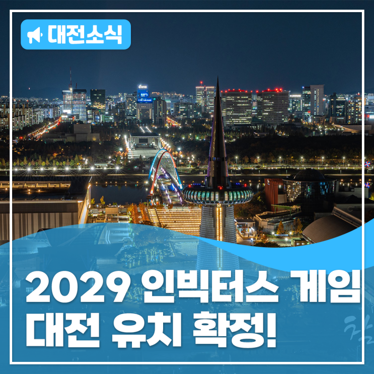 세계상이군인대회 2029 <<b>인빅터스 게임</b>> <b>대전</b> 유치 확정!