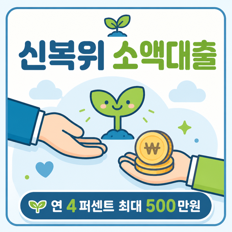 "빚 갚는 중인데 대출이?"…신복위 소액대출, 연 4%로 500만원