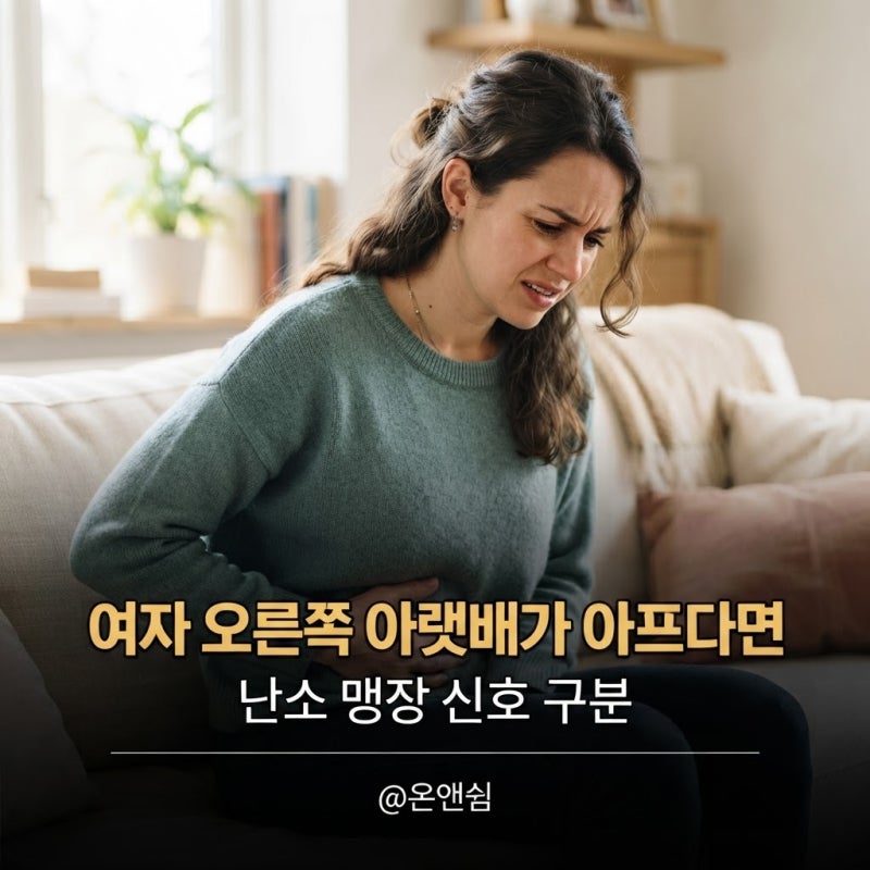 여자 오른쪽 아랫배 통증, 그 원인은 의외라고?