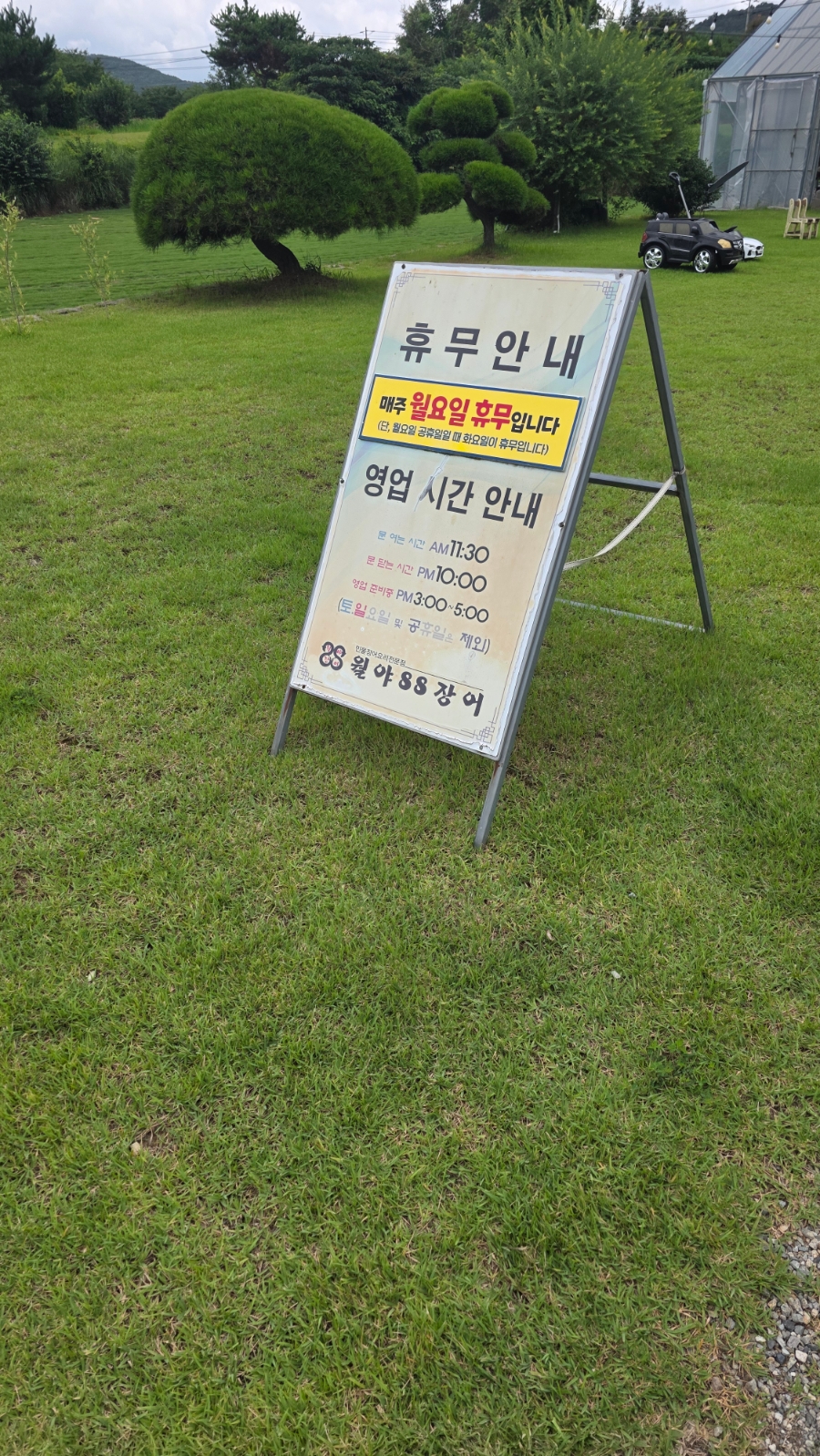 월야88장어 신창점 사진 4