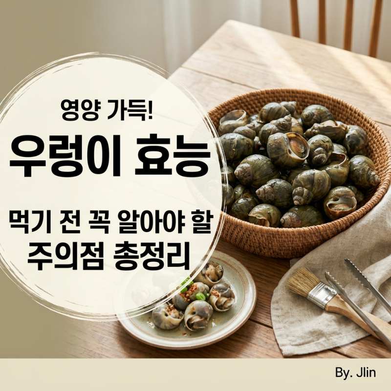 우렁이효능 영양분 많다는데, 먹기 전 꼭 알아야 할 주의점
