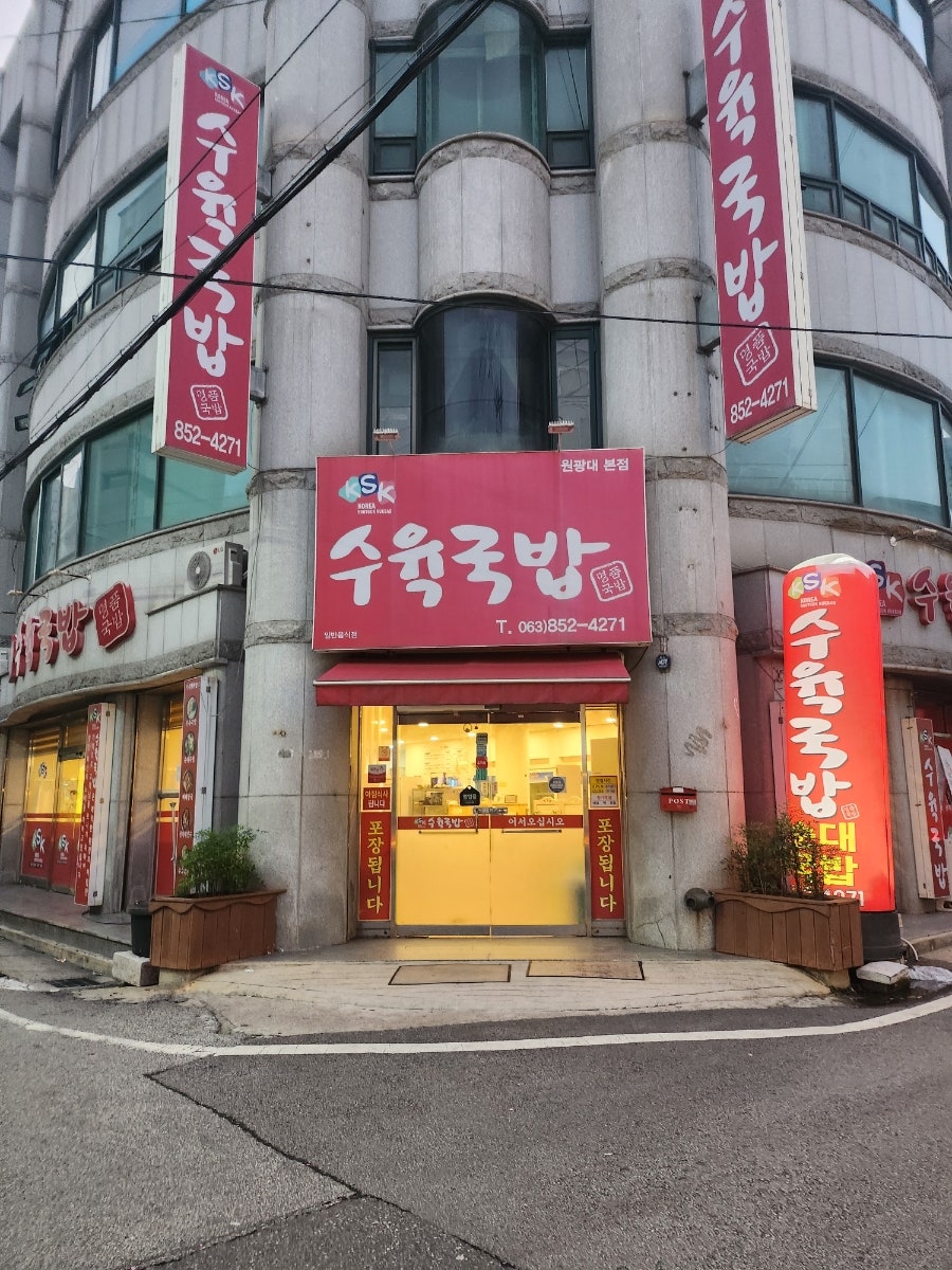 KSK수육국밥 원광대본점 사진 2