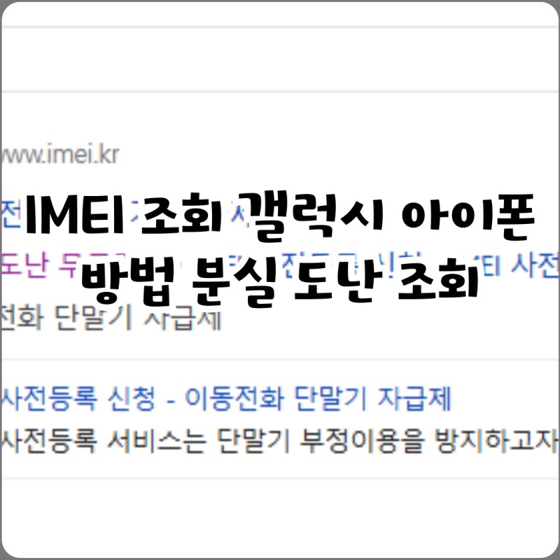 IMEI 조회 갤럭시 아이폰 방법 분실 도난 조회