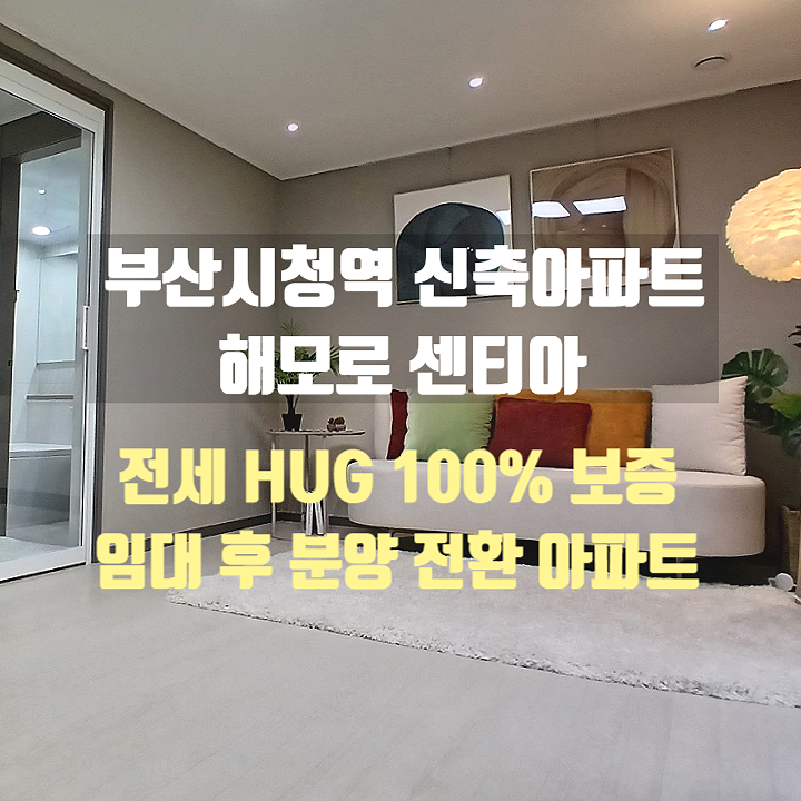 시청역 해모로센티아 HUG보증 10년 임대 후 분양 연산동 신축아파트 추천