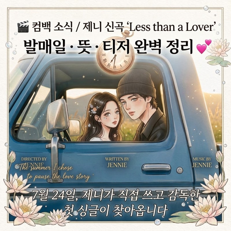 제니 신곡 Less than a Lover 발매일 뜻 티저 정리 컴백 소식 7월 24일, 제니가 직접 쓰고 감독한 ....