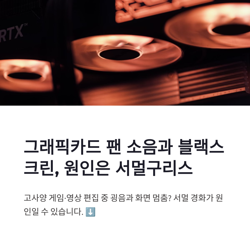컴퓨터 그래픽카드 서멀구리스 교체비용과 핫스팟 온도 낮추는 방법