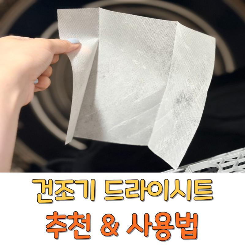 건조기 드라이시트 추천 및 사용법 고농축 코튼 향