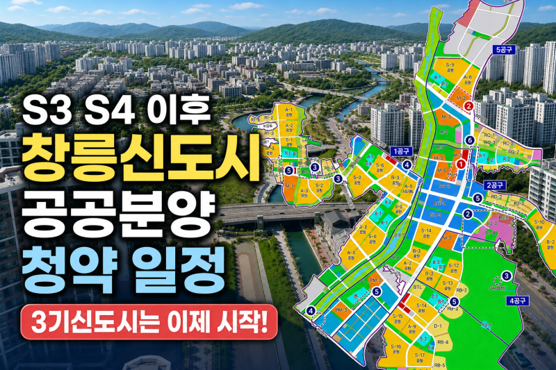 고양 창릉 신도시 공공분양 청약 일정, 3기신도시는 이제 시작!