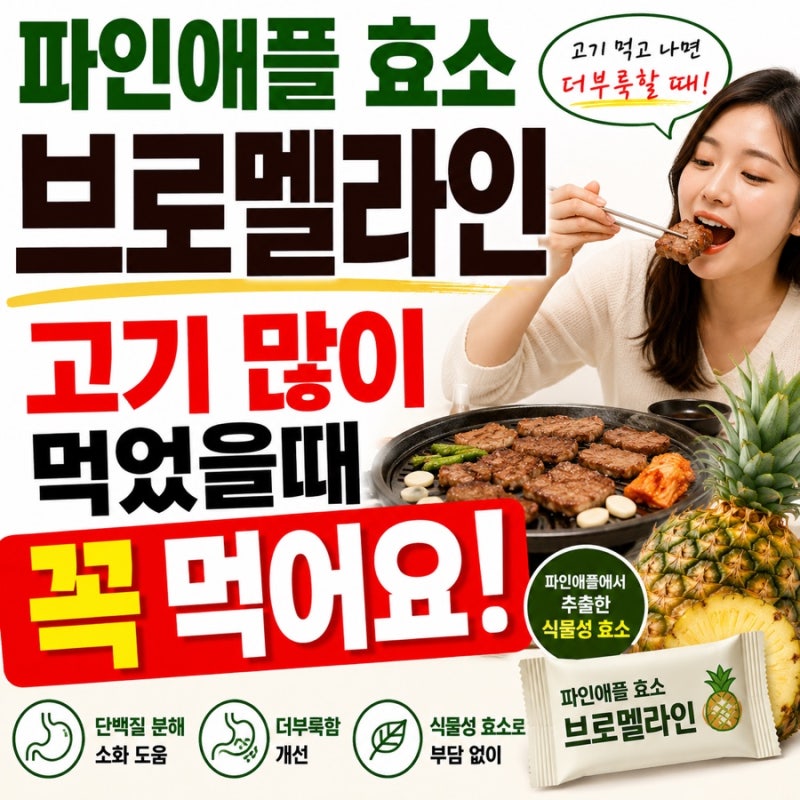 파인애플 효소 브로멜라인 고기 많이 먹었을때 꼭 먹어요