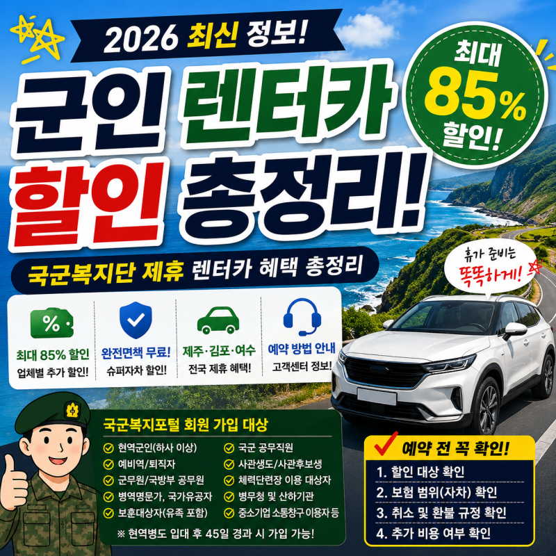군인 렌터카 할인 총정리! 국군복지단 제휴 렌터카 예약방법부터 할인 혜택까지 (2026 최신)
