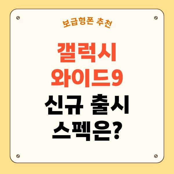 갤럭시 와이드9 SK텔레콤 전용 보급형폰 출시 스펙은?