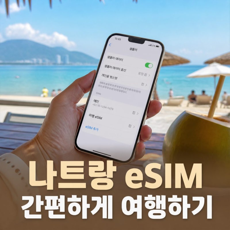 베트남 이심(eSIM), 나트랑·다낭·푸꾸옥·하노이 여행 전에 이것만은 확인하세요