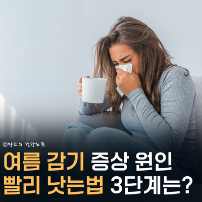 여름 감기 원인 증상 및 빨리 낫는법 총정리!