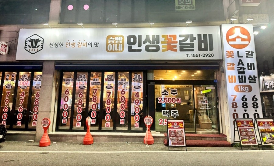 승빵이네인생꽃갈비 사진 1