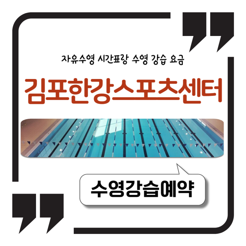 김포한강스포츠센터 자유수영 시간표랑 수영 강습 요금 한눈에