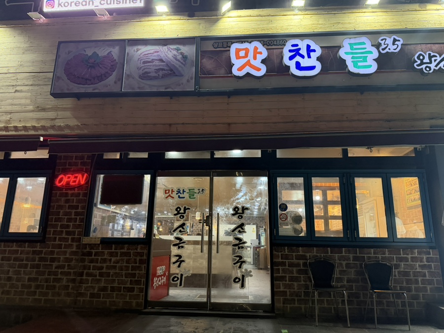 맛찬들왕소금구이 안산중앙점 사진 1
