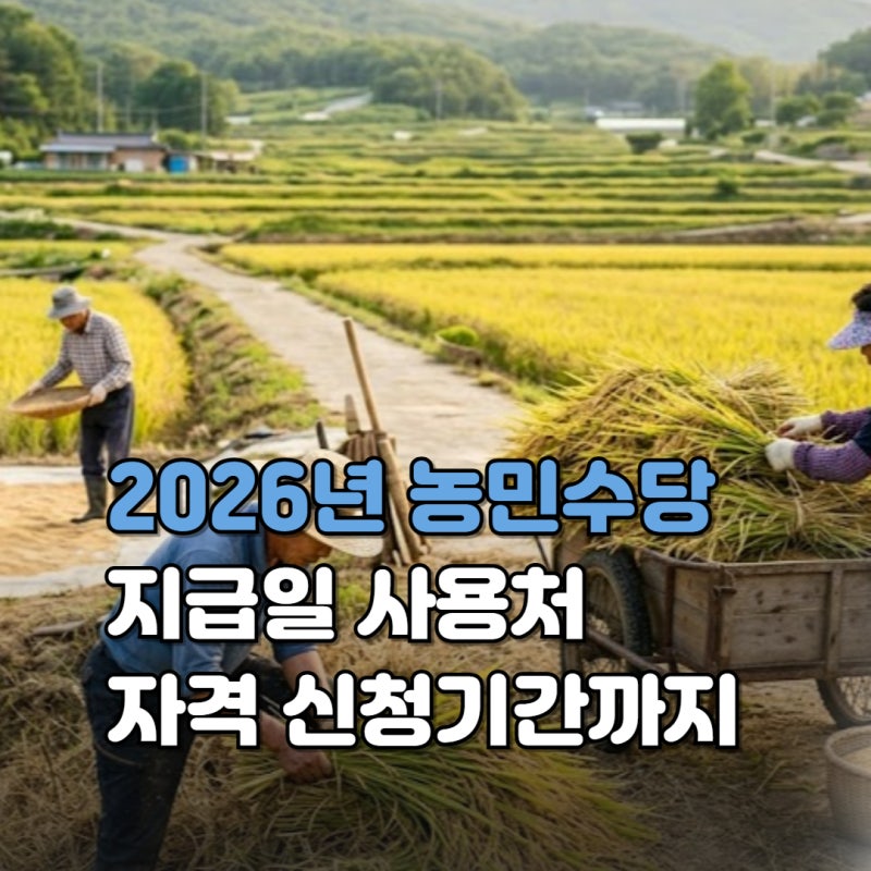 2026년 농민수당 지급일 총정리, 사용처 자격 신청기간까지