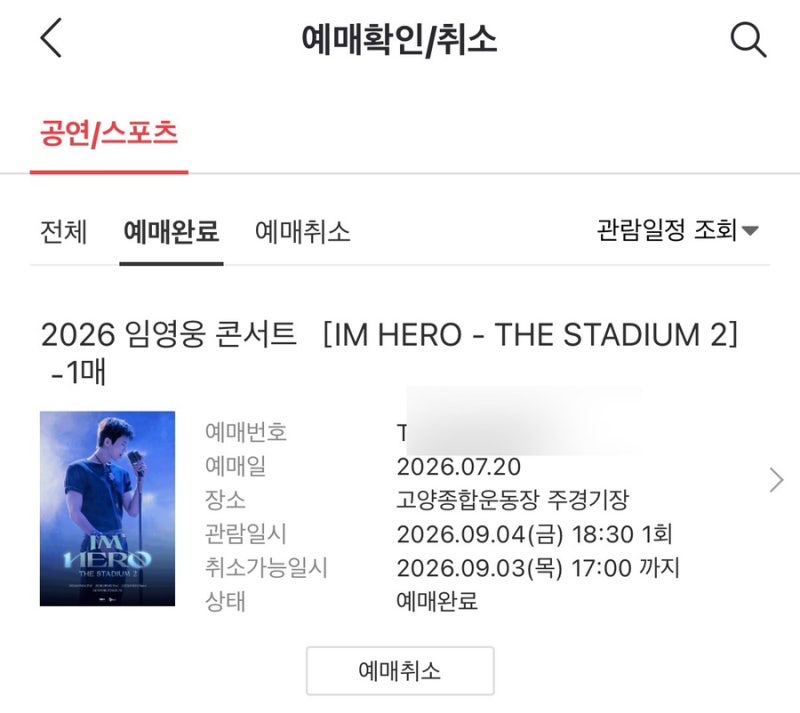 2026 임영웅 콘서트 티켓팅 성공 후기｜취켓팅 꿀팁·카카오T 셔틀 예약까지