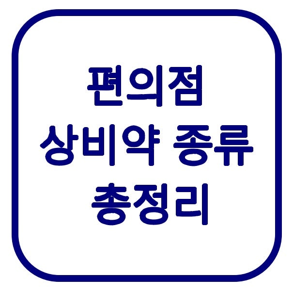 편의점 상비약 종류 총정리｜타이레놀·감기약·해열제·소화제·파스와 구입 주의사항