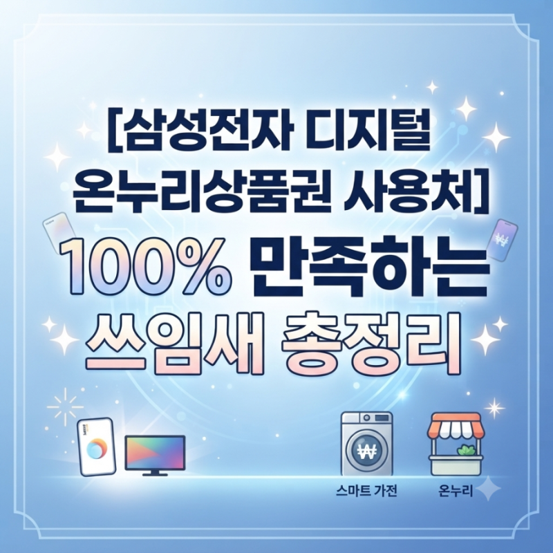 삼성전자 디지털 온누리상품권 사용처 100% 만족하는 연령별 꿀팁! 2주 뒤 꽂히는 혜택 미리 ....