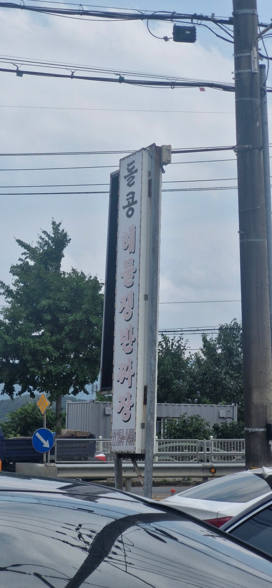 돌콩해물쟁반짜장 사진 1