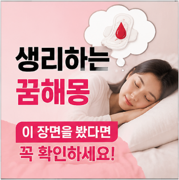 생리하는꿈해몽 이 장면을 봤다면 꼭 확인하세요