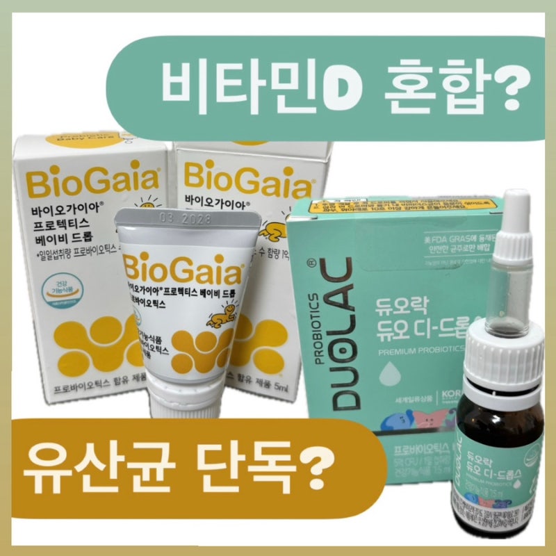아기유산균드롭 추천 비타민D혼합에서 단독으로 바꾼 이유 듀오락▶바이오가이아 +장건강 To....