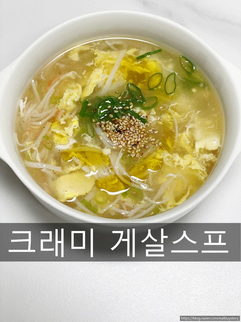 게살스프 끓이는 법, 초간단 크래미 게살수프 레시피 크래미요리