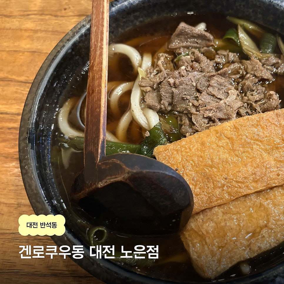 겐로쿠우동 대전노은점 사진 1