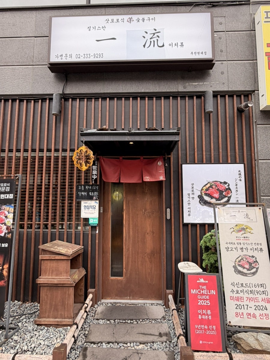 이치류 부천현대점 사진 1