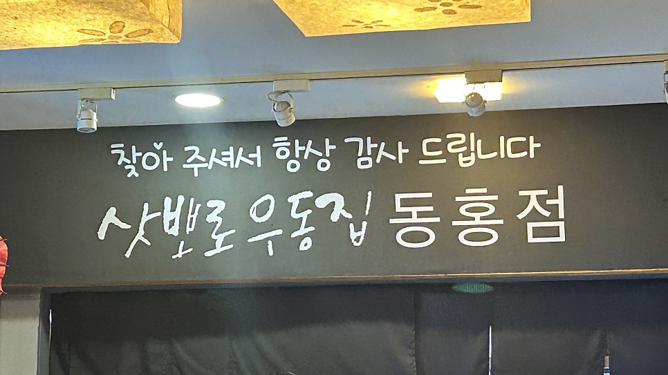 삿뽀로우동집 동홍점 사진 6