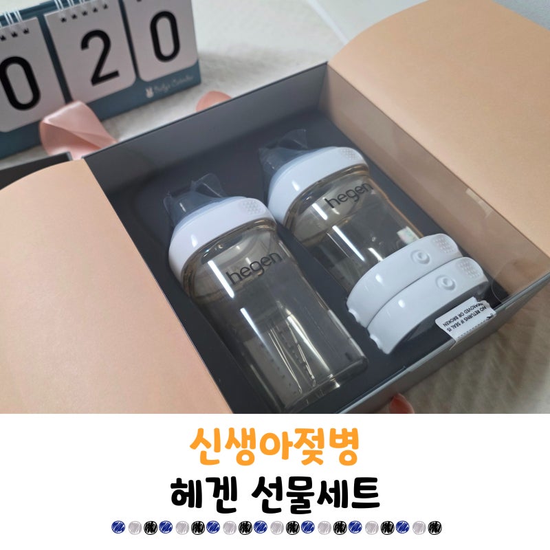 신생아젖병추천 여름 출산 준비물로 딱인 헤겐 젖병 선물세트