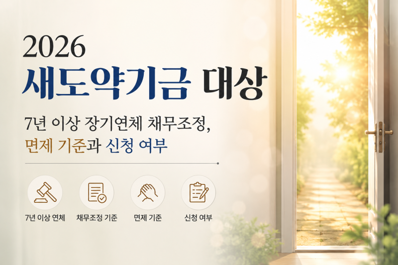 2026 새도약기금 대상｜7년 이상 장기연체 채무조정, 면제 기준과 신청 여부