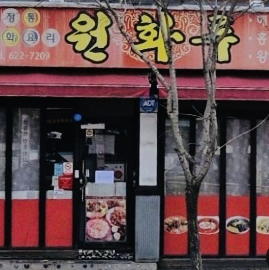 원화루 사진 2