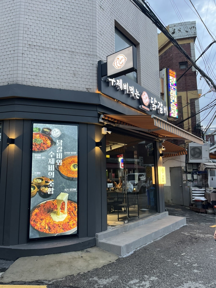 수제비먹는닭갈비 사진 3