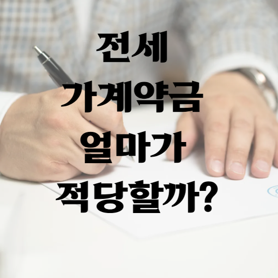 전세 가계약금 얼마가 적당할까? (실제 계약 보고 놀란 이유?)
