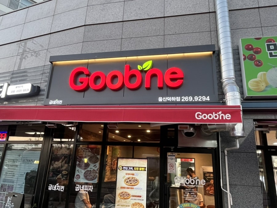 굽네치킨 울산덕하점 사진 2