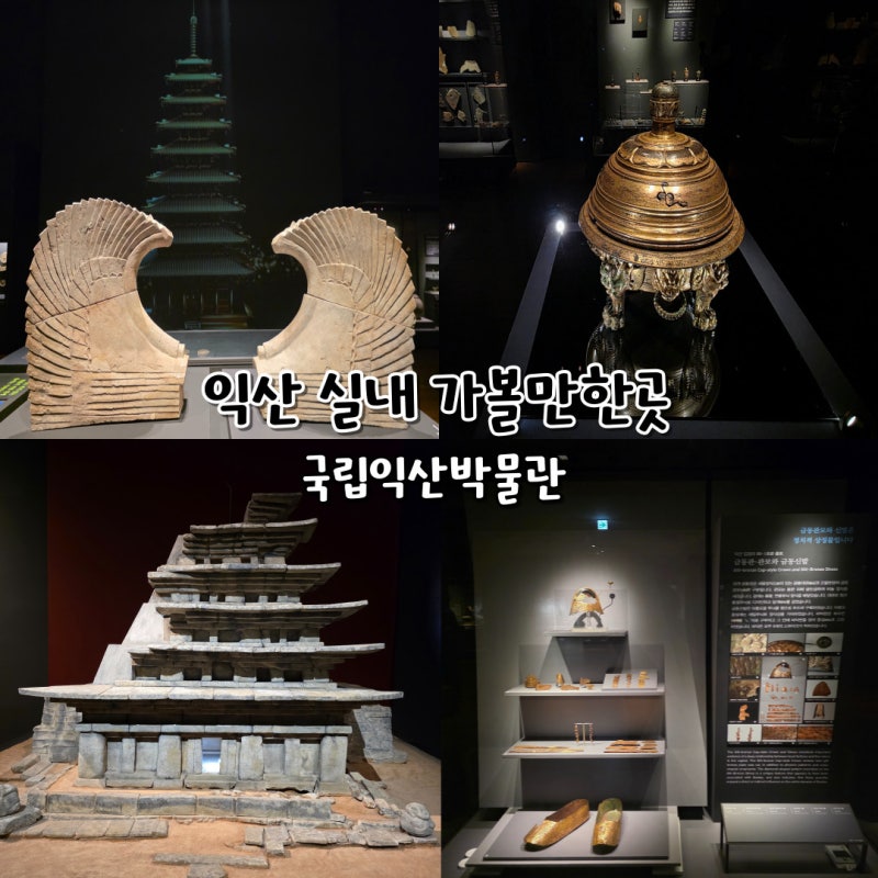 익산 실내 가볼만한곳 국립익산박물관 어린이박물관 예약 필수
