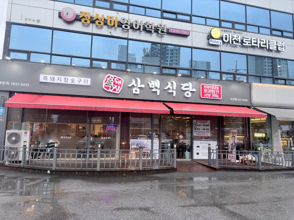 흑돼지 삼백식당 이천점 사진 1