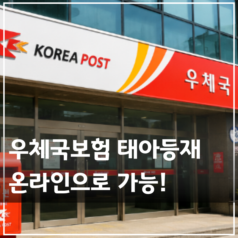 우체국보험 태아등재 방법 방문 후기 (서류 온라인신청)