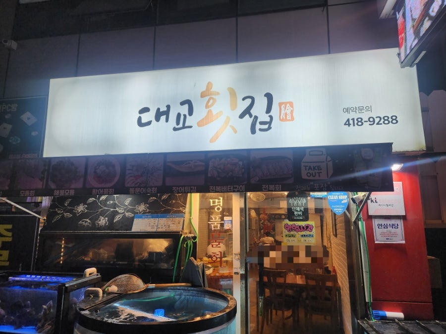 대교횟집 사진 1