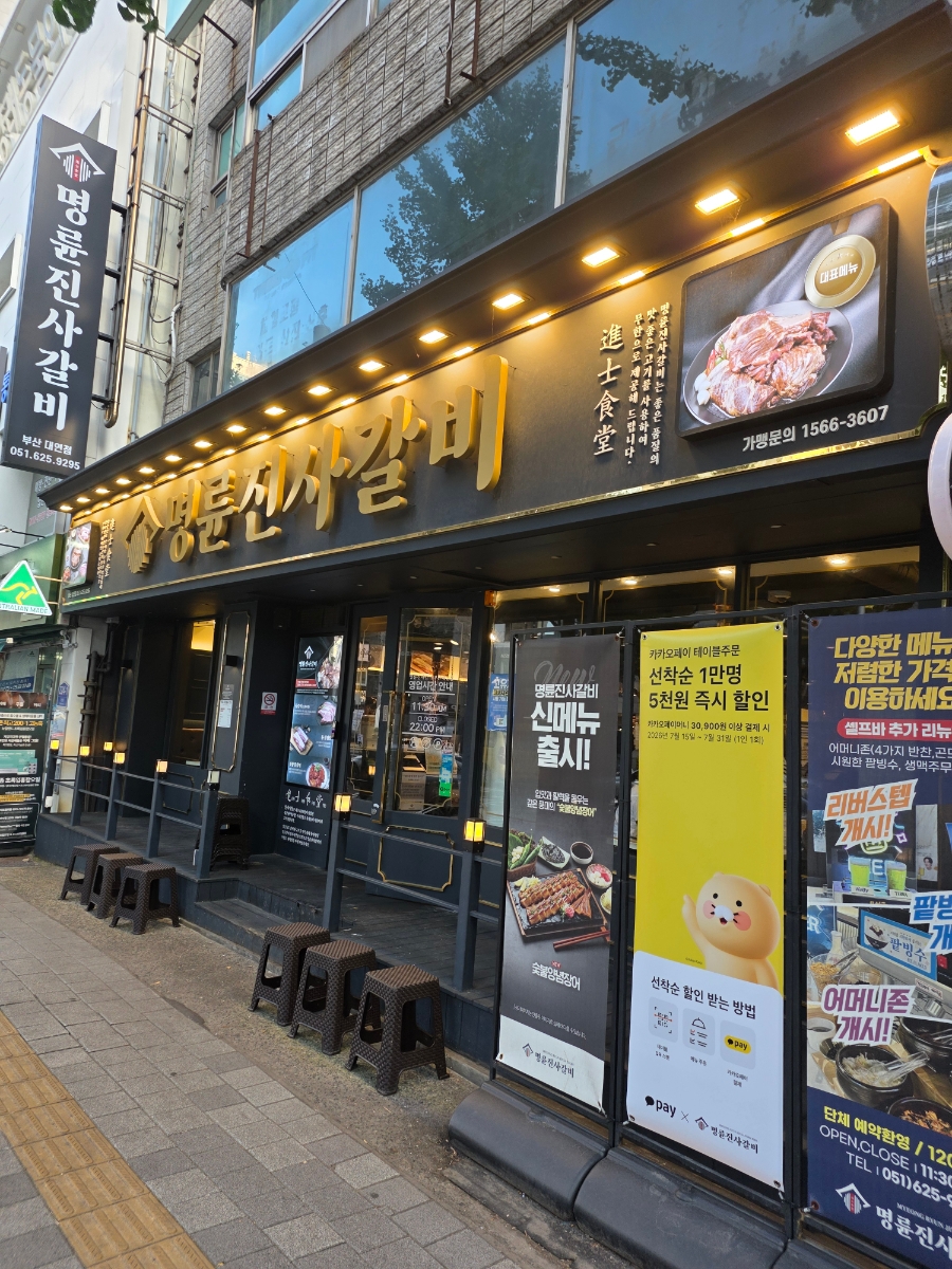 명륜진사갈비 봉선점 사진 1