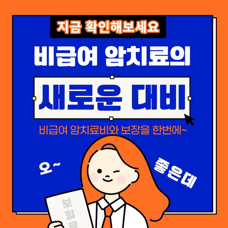 암치료비보험, 진단금만 준비하면 충분할까요? 비급여 항암치료까지 확인해야 합니다