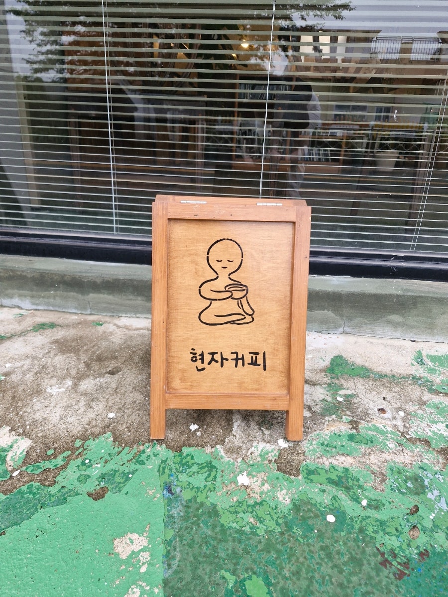 현자커피 사진 2