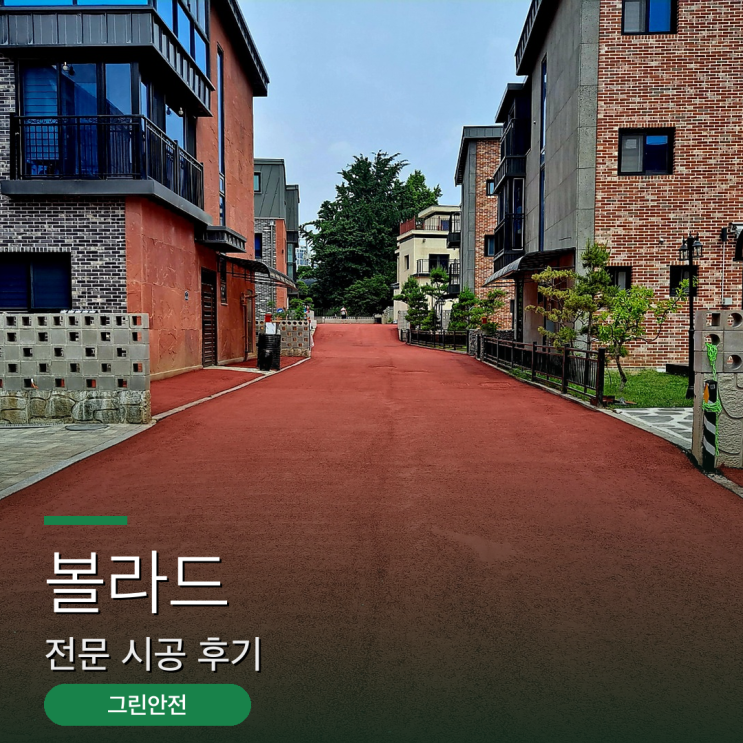 <b>볼라드</b>설치 주차장 안전시설물까지 통합으로 해결