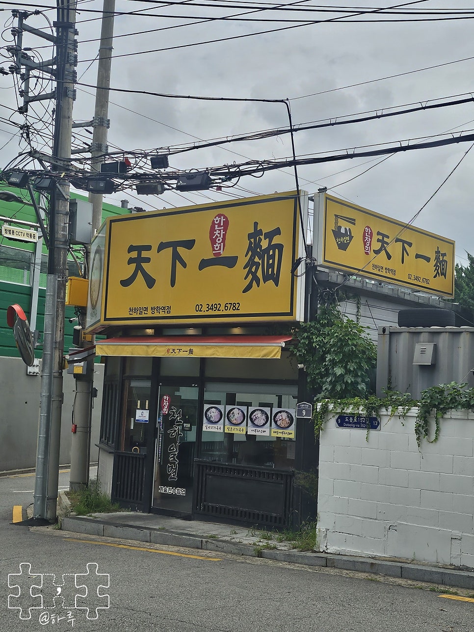한창희천하일면 방학역점 사진 1