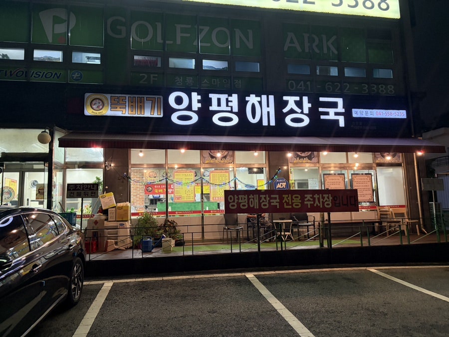 뚝배기양평해장국 천안점 사진 1