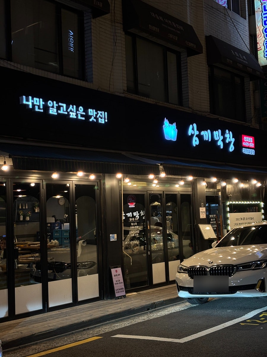 삼끼막창 천호본점 사진 2