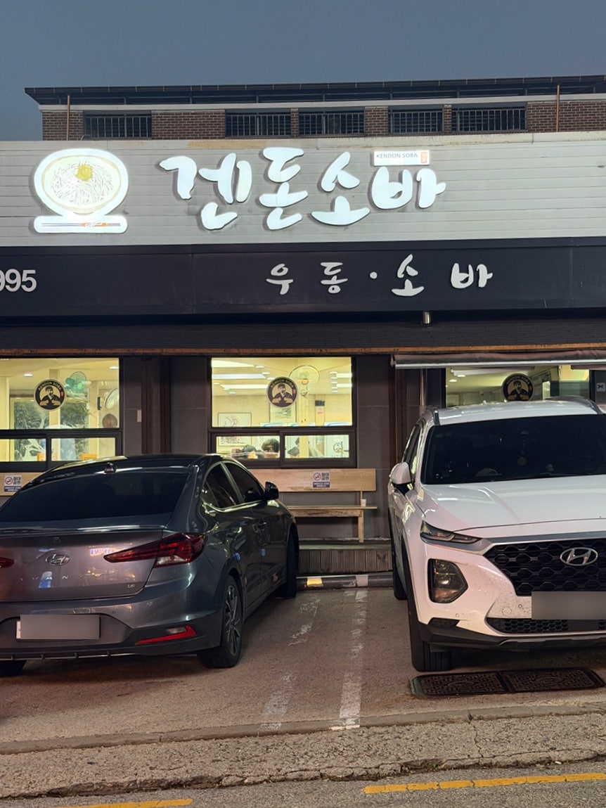 겐돈소바 전주본점 사진 4